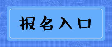 經(jīng)濟(jì)師報(bào)名入口