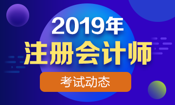 注冊會計師考試動態(tài)