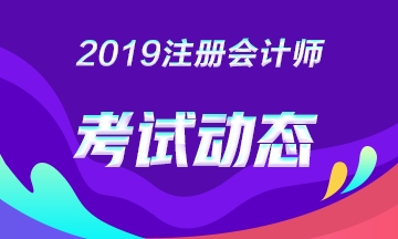 2019年注冊會計師考試時間