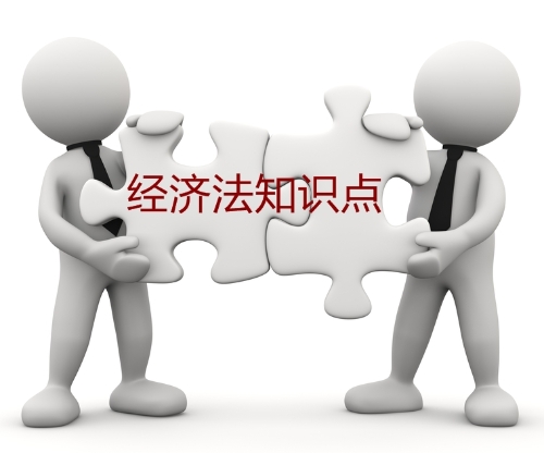 中級會計職稱經(jīng)濟(jì)法知識點(diǎn)