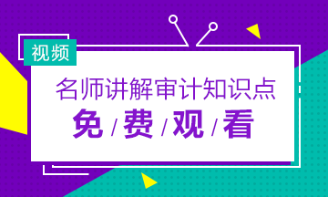 2019年注冊會計師審計老師免費網課視頻合集！快收藏！