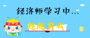 經(jīng)濟(jì)師學(xué)習(xí)