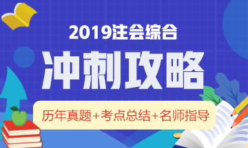 一文帶你全面了解：注冊(cè)會(huì)計(jì)師綜合階段究竟考什么？