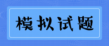 經(jīng)濟師  模擬試題