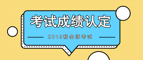 2019稅務師考試成績認定