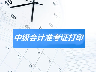 河北2020中級(jí)會(huì)計(jì)師考試準(zhǔn)考證打印時(shí)間已經(jīng)公布！