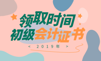 2019初會(huì)證書黑龍江雙鴨山領(lǐng)取時(shí)間是什么時(shí)候？