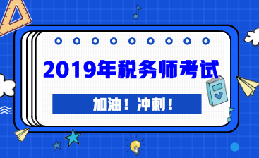 2019年稅務(wù)師考試