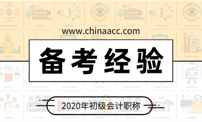 零基礎(chǔ)考生2020年不得不看的初級(jí)會(huì)計(jì)備考錦囊