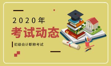 2020年浙江湖州市初級會計(jì)報(bào)考條件有哪些呢？