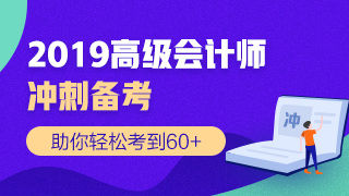 2019高會考前 網(wǎng)校推出的這兩個頁面你還不知道嗎？