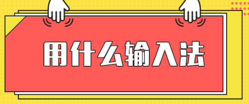 高級經(jīng)濟(jì)師2020年考試輸入法