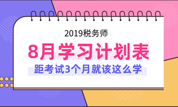 2019年稅務(wù)師考試8月份學(xué)習(xí)計(jì)劃表！