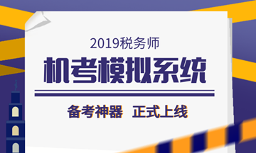 2019稅務師備考利器——機考模擬系統(tǒng)正式上線！