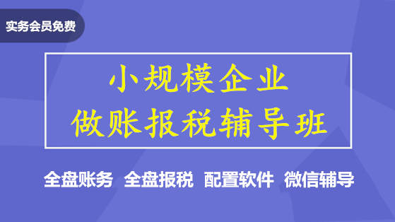 小規(guī)模企業(yè)做賬報稅輔導班