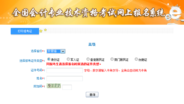 安徽2019高級會計師考試準(zhǔn)考證打印入口已開通