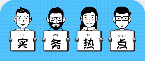 實務(wù)熱點(diǎn)