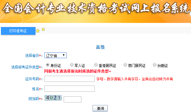 高級(jí)會(huì)計(jì)師考試準(zhǔn)考證打印入口