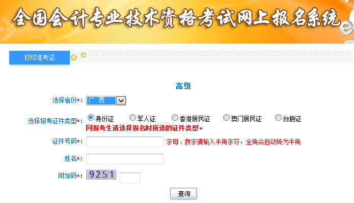 2019廣西高級會計師考試準考證打印入口已開通