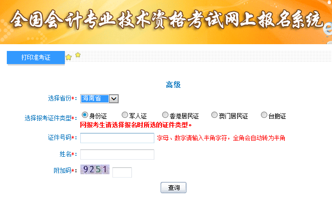 海南2019高級會計師考試準(zhǔn)考證打印入口已開通
