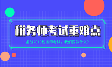 稅務(wù)師各科目考試重點、難點及學(xué)習(xí)方法建議