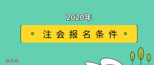 備考2020年CPA考試之前先看看報(bào)名條件