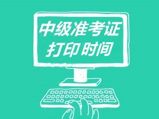 西藏公布了2020年中級(jí)會(huì)計(jì)準(zhǔn)考證打印時(shí)間