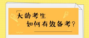 35歲+還有必要考注會(huì)嗎？如何高效備考？ 