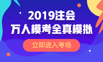 2019注會(huì)萬人?？既婺M