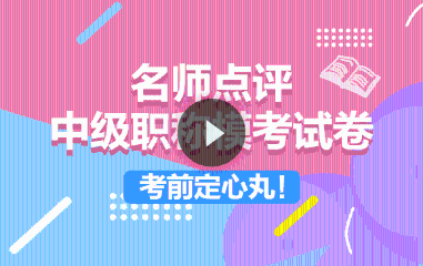 中級模考試題精講免費直播：點題密訓(xùn)班老師上陣傳授得分技巧！