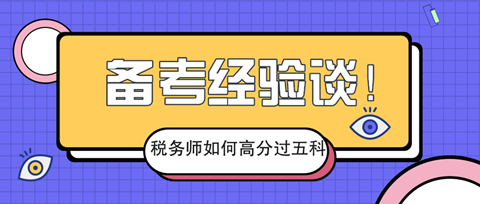 2019稅務(wù)師備考