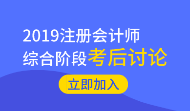 2019注冊會(huì)計(jì)師《職業(yè)能力綜合測試一》考后討論區(qū)