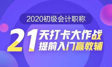 21天打卡大作戰(zhàn) 提前入門贏教輔！打卡預約開始啦！