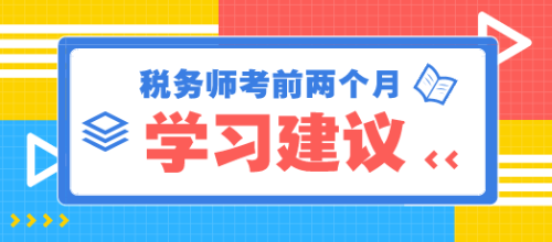 稅務(wù)師考前兩個月學(xué)習(xí)建議