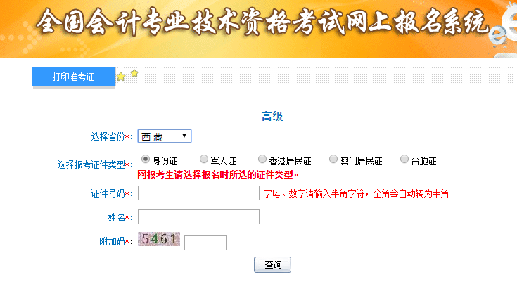西藏2019高級(jí)會(huì)計(jì)師考試準(zhǔn)考證打印入口已開(kāi)通