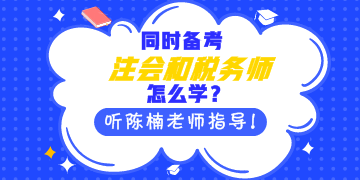 同時(shí)備考注會(huì)和稅務(wù)師怎么學(xué)？