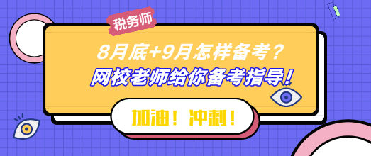 8月底+9月怎樣備考稅務師？