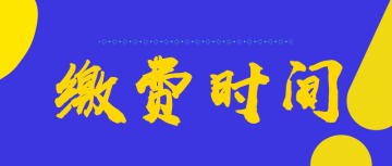 高級(jí)經(jīng)濟(jì)師繳費(fèi)時(shí)間