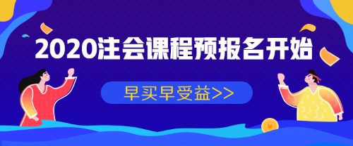 2020年注會課程預(yù)報名