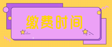 2022年初級會計四川攀枝花的繳費時間是什么？