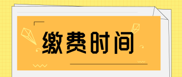 高級經(jīng)濟(jì)師繳費(fèi)時(shí)間