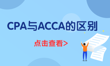 一文了解ACCA與CPA的區(qū)別都有什么？到底應(yīng)該先考哪個？