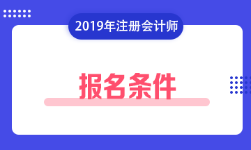 想多考一科，2019年注會(huì)山西大同有補(bǔ)充報(bào)名嗎？