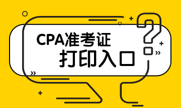 CPA準考證打印入口