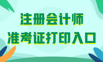 注冊會計師準考證打印入口