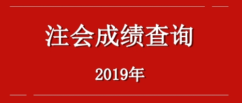 2019年江西九江注會(huì)成績(jī)查詢?nèi)肟诤螘r(shí)開(kāi)通？