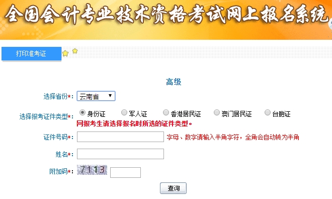 2019高級會計師準考證打印入口