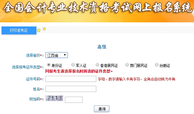 2019高級(jí)會(huì)計(jì)師準(zhǔn)考證打印入口
