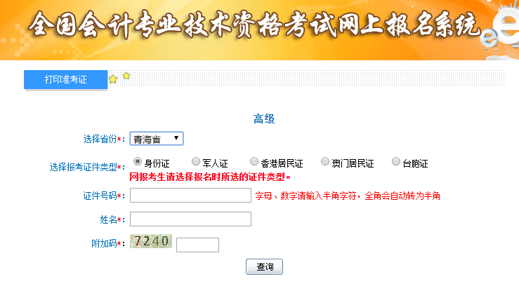 2019年青海高級會計(jì)師準(zhǔn)考證打印入口已開通