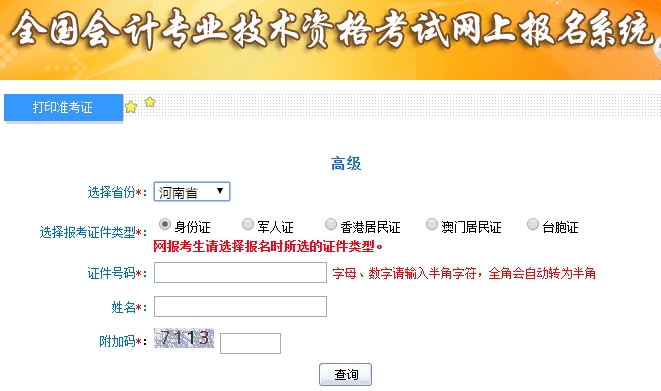 2019高級(jí)會(huì)計(jì)師準(zhǔn)考證打印入口